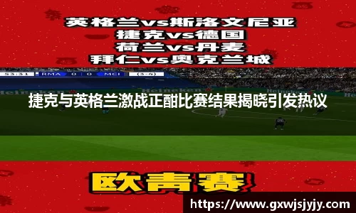 捷克与英格兰激战正酣比赛结果揭晓引发热议