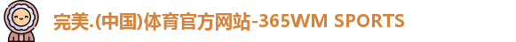 完美体育